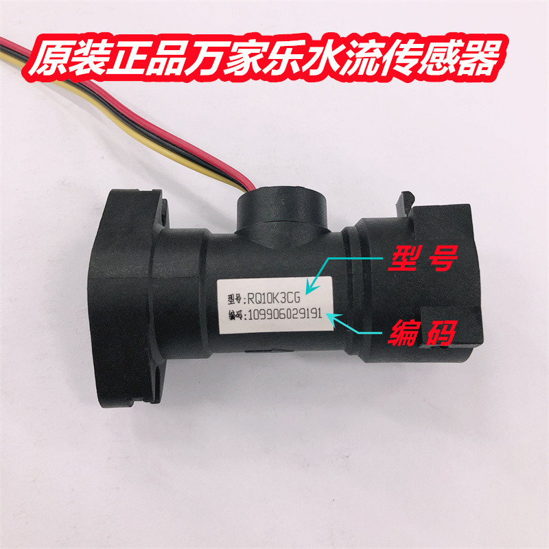 原装万家乐10K3k1热水器水阀配件塑料进水水流传感器霍尔传感器
