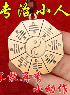 【真实有效】专治小人黄铜先天后天八卦招财提高运势防背后小动作