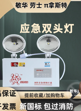 应急灯消防灯敏华电工双头应急灯新国标led220v壁挂式指示牌