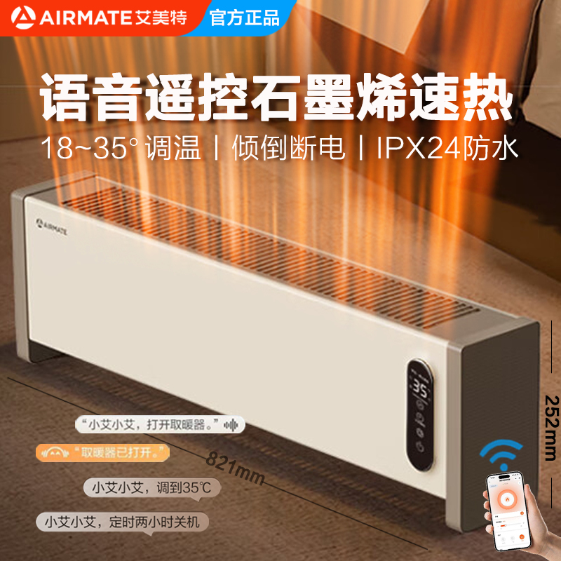 艾美特石墨烯踢脚线语音遥控取暖器家用速热防水移动地暖倾倒断电