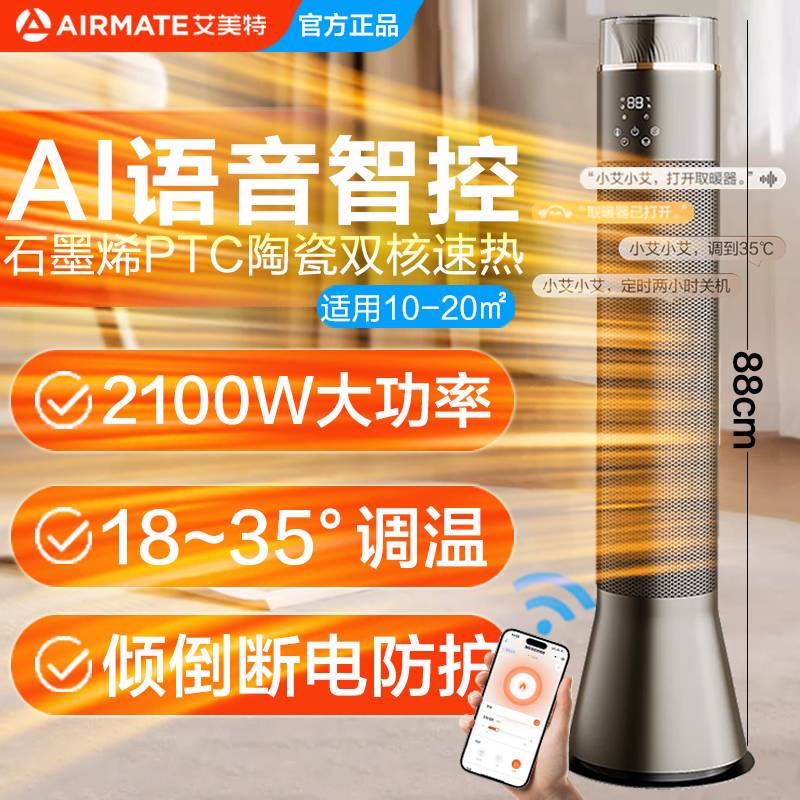 艾美特石墨烯AI语音智控家用加高暖风机室内速热取暖器倾倒断电