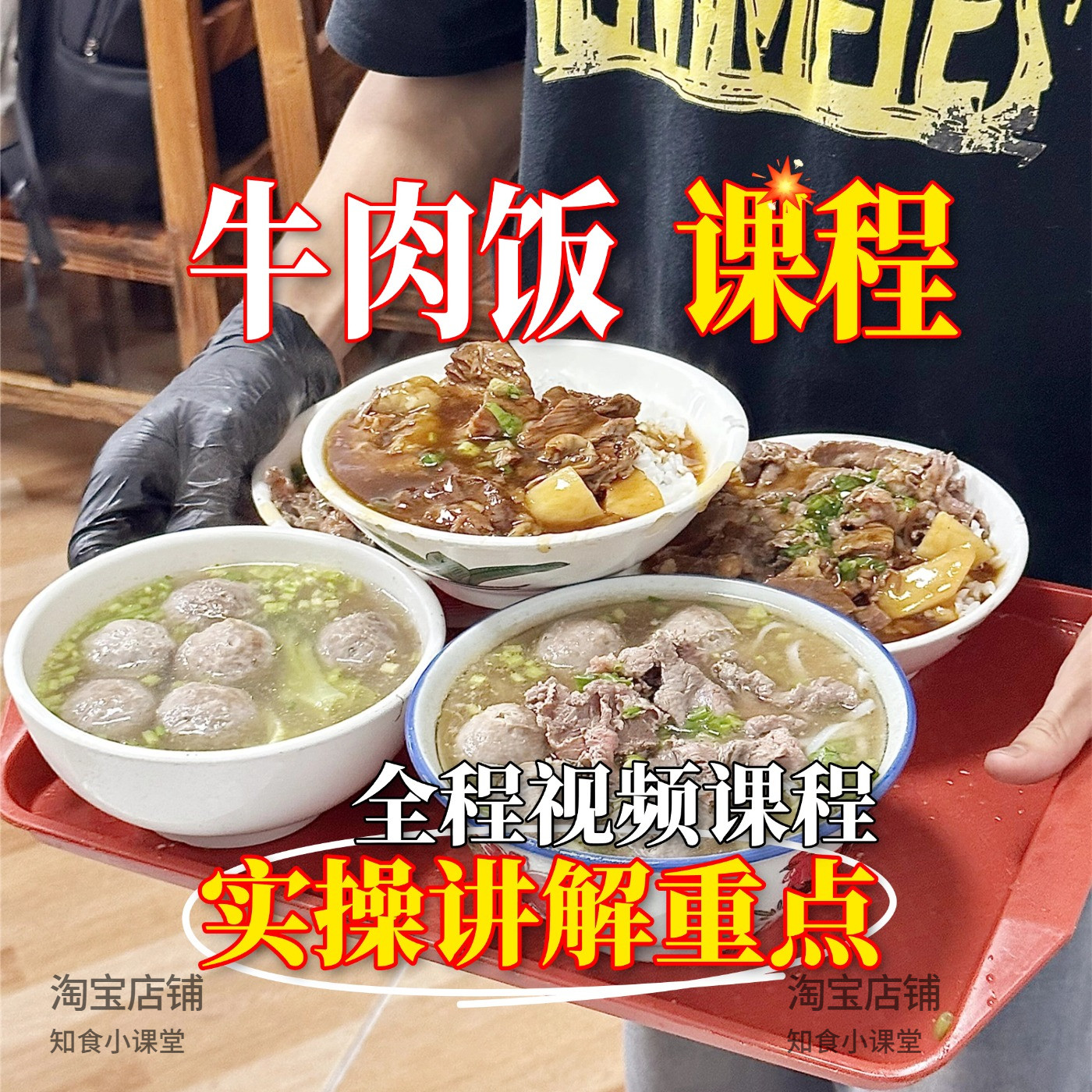 正宗商用大块牛肉饭小吃技术配方开店摆摊教程做法视频教学资料