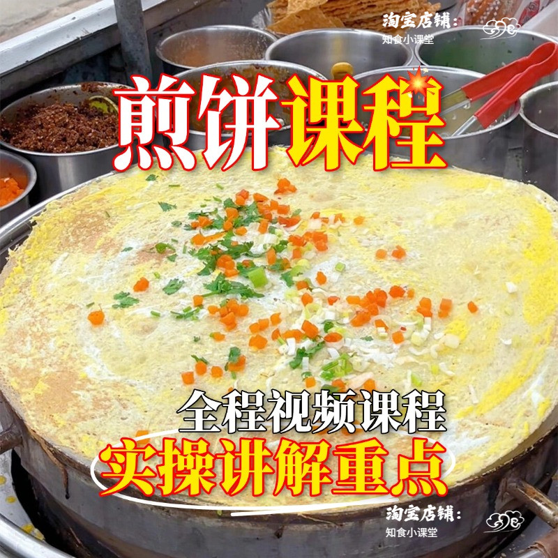 正宗杂粮煎饼商用配方课程特色小吃摆摊开店技术教程资料视频教学