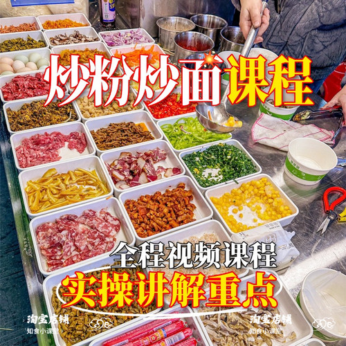 炒饭炒粉炒面小吃技术配方教程商用课程夜市摆摊开店做法视频教学