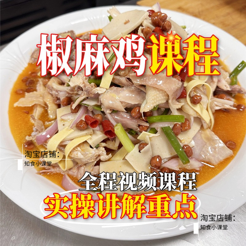 正宗特色椒麻鸡商用小吃配方摆摊开店技术教程零基础课程视频资料