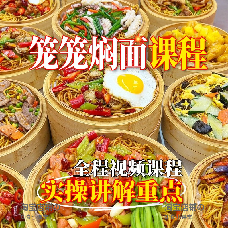 商用笼笼面焖面制作小吃技术配方浇头面配方课程视频培训教学资料