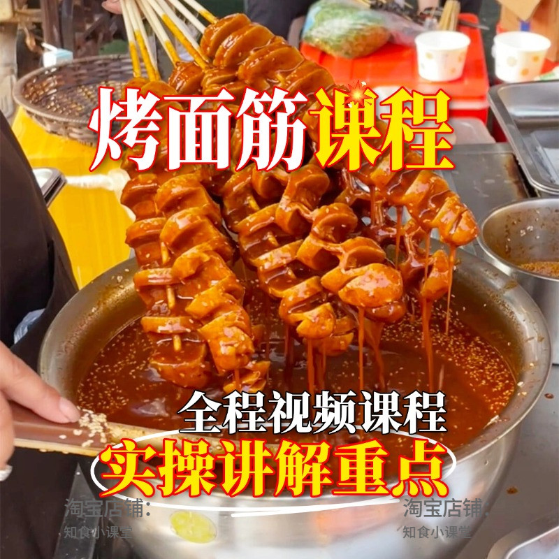 正宗烤面筋商用小吃制作配方教程夜市摆摊开店技术视频课程资料