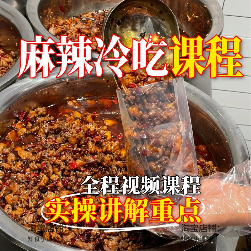 正宗麻辣冷吃商用小吃配方摆摊开店技术教程零基础视频课程资料