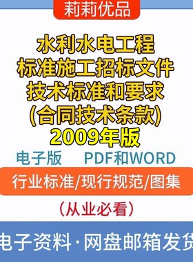 水利水电工程标准施工招标文件技术标准和要求2009年版PDF和WORD