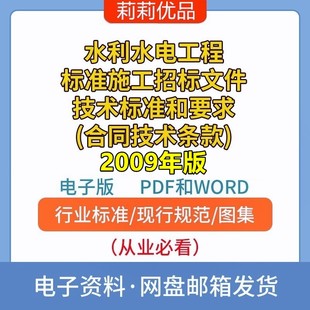 PDF和WORD 水利水电工程标准施工招标文件技术标准和要求2009年版