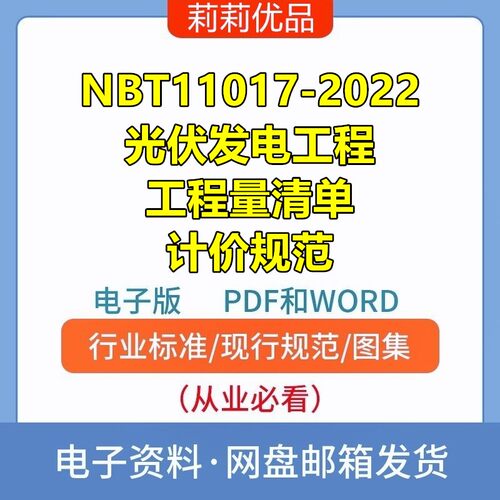 NB/T11017-2022光伏发电工程工程量清单计价规范PDF和WORD