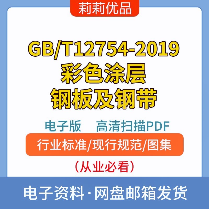 GB/T12754-2019彩色涂层钢板及钢带高清PDF