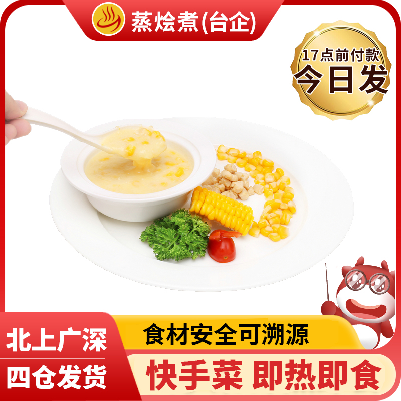 广州星鲜季美式加州玉米浓汤250克玉米汤西餐厅咖啡厅西式浓汤包