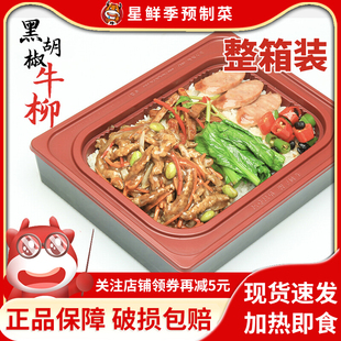 星鲜季美式黑胡椒牛柳家用商用料理包外卖速食菜加热即食整箱装