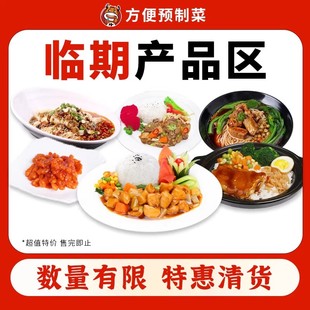 【临期清仓特价】方便菜料理包预制菜半成品菜清仓不定时更新亏本