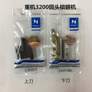 强信刀片、重几MEB-3200圆头锁眼机上刀下刀 刀垫凤眼刀14041206