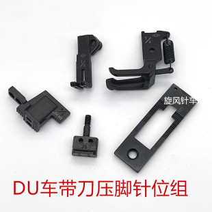 2针位组 DU三同步车中分活动带刀压脚针位同步双针1