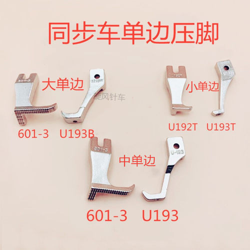 同步车大中小单边压脚