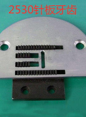 DY2530人字针板牙齿自动加油曲折缝人字TC-2530针板牙齿送布牙齿