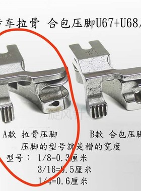 同步车U67U68左右款电脑同步车拉股嵌线压脚DY车合片合包埋袋压脚