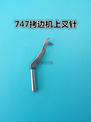 工业缝纫机机配件SIRUBA银箭747一线叉针包缝机上叉针开叉弯针