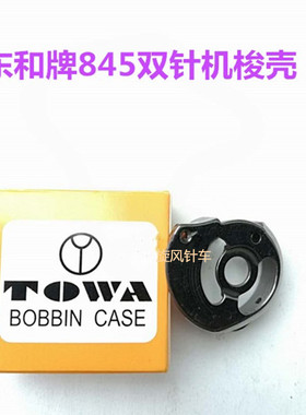 缝纫机配件 东和双针车梭壳CP-G12C梭心套缝纫机3168 845梭芯套