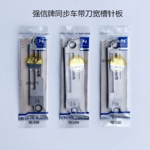 强信同步车带刀宽槽针板切刀车2排1 16针板工业缝纫机配件1