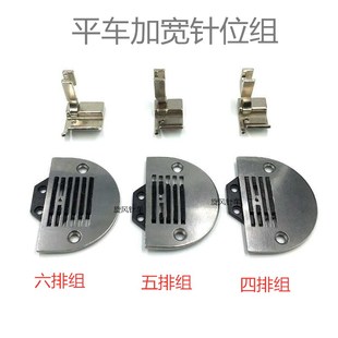 平车加宽防起皱针位组 工业缝纫机配件 四五六排牙齿针板压脚 包邮