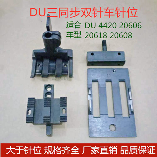 DU同步双针车针位针板牙齿