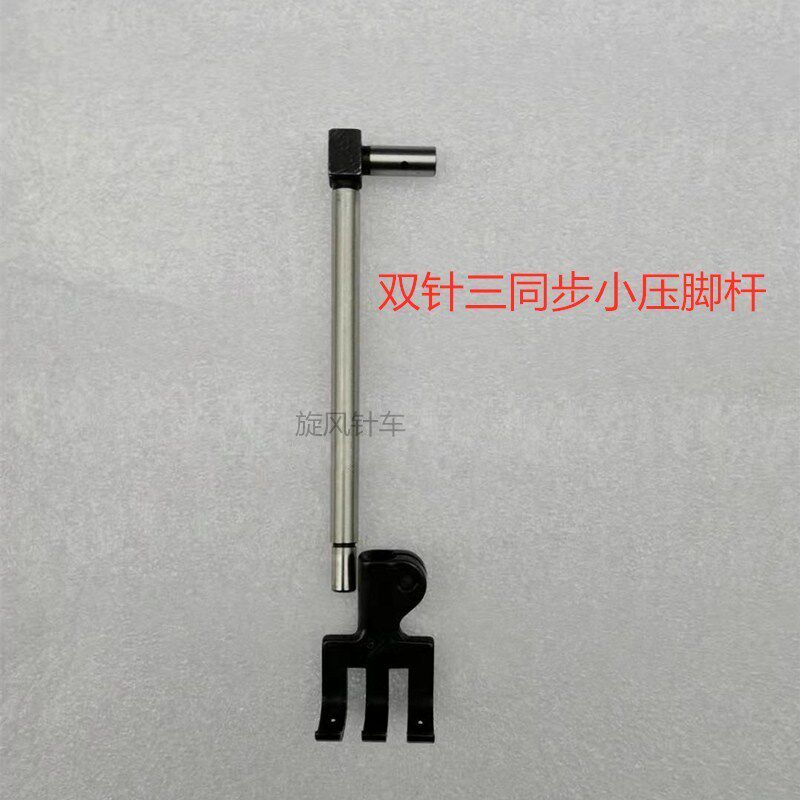 20606 4400/4420三同步双针车大小压脚杆 du双针车压脚杆缝纫配件