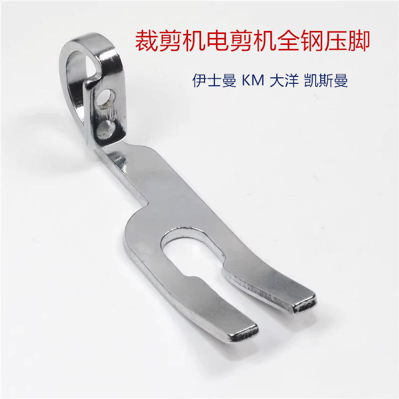 直刀电剪刀裁布机裁剪机压脚 esm伊士曼km大洋牌电剪刀配件