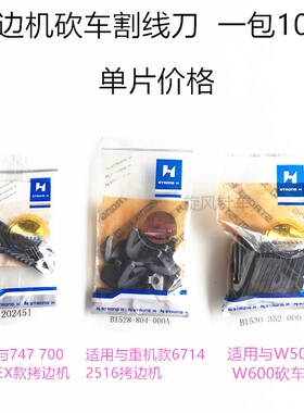 锁边机包缝机拷边机割线刀片 拉线刀 大和1500绷缝机坎车割线刀片