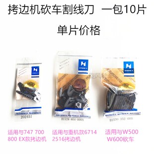 锁边机包缝机拷边机割线刀片 拉线刀 大和1500绷缝机坎车割线刀片