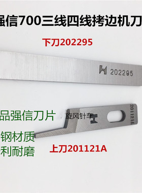 强信飞马700三线四线拷边机上下切刀刀片 上刀201121A 下刀202295
