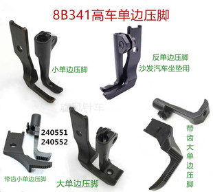 341高头车包边压脚单边平底带齿压脚高车加宽包边压脚特宽压脚