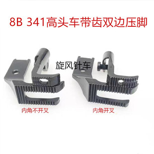 8B高车双边带齿压脚341压脚高车带齿双边压脚大双边压脚厚料