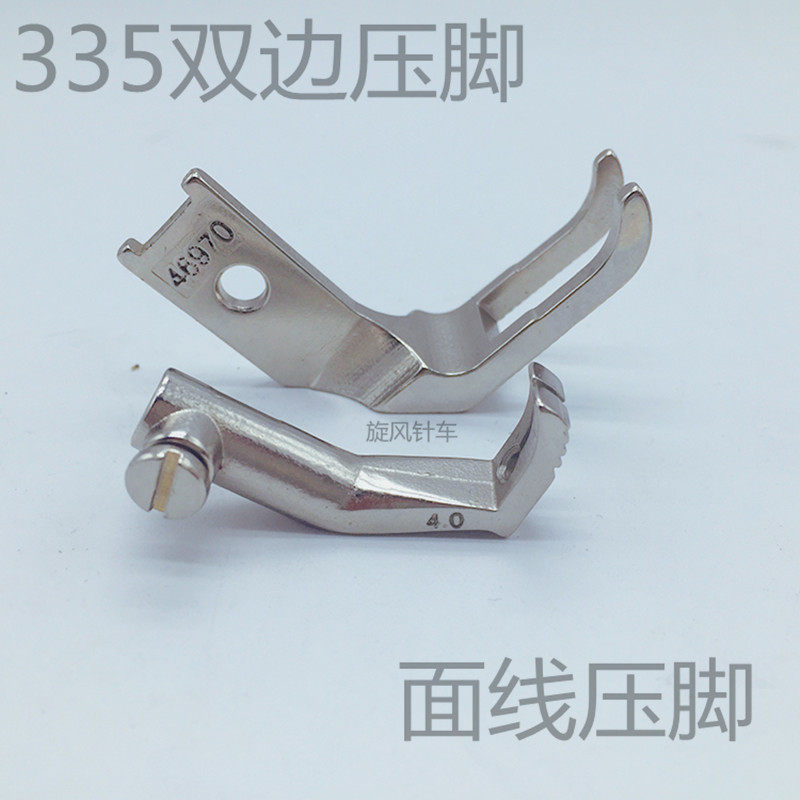335高头车面线针板牙齿 双边压脚面线压脚335小嘴针车缝纫机配件