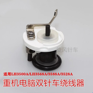 LH3588A 双针车绕线器重机电脑双针车机头内置打线器LH3500A 3568