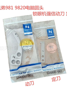 兄弟981 9820电脑圆头锁眼机动刀定刀强信S34899-001 S34895-001
