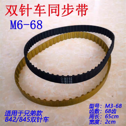 缝纫机配件 兄弟842 845双针车同步带 112586001皮带 M3-68牙齿