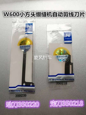 正宗强信飞马W600动定刀 自动剪线 动刀350220定刀350218