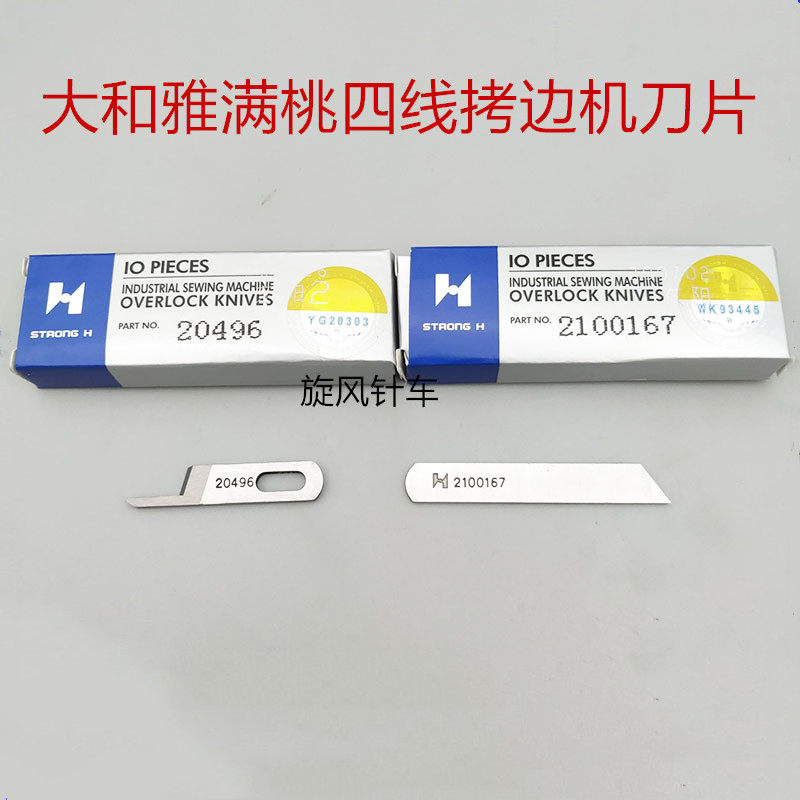 雅满桃大和四线拷边机强信上下刀片 上刀20496 下刀2100167,居家布艺,其他/配件/DIY/缝纫,淘宝优惠券,粉丝福利购,淘宝优惠卷