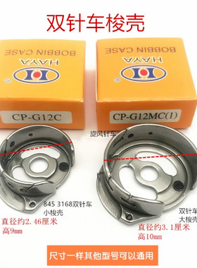 双针845 875大小梭壳华洋梭套8752 8452 845TR 875TR电脑剪线梭壳