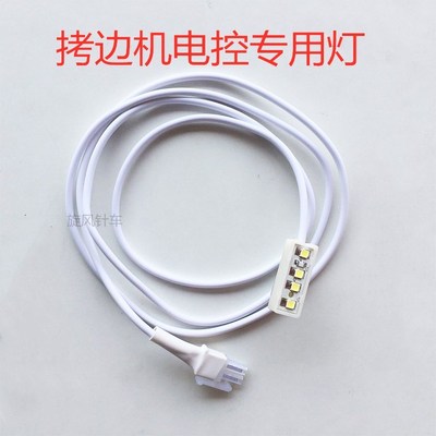 拷边机电控针车照明灯缝纫机