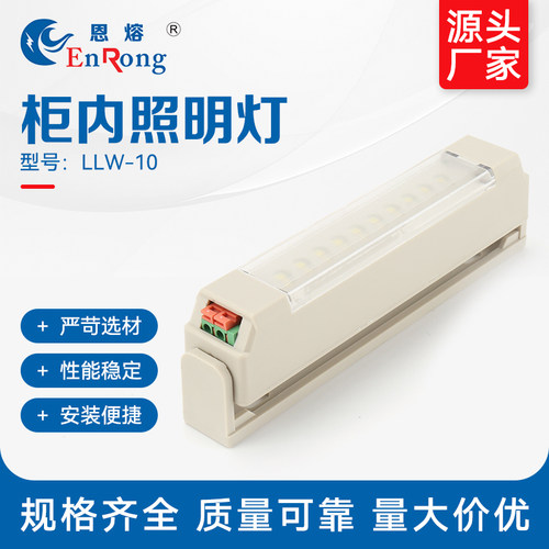 LL10-W照明灯高低压成套开关柜内 LED柜内照明灯 配电箱节能灯