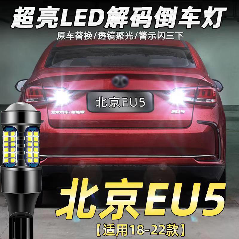 北汽18-20款新能源EU5超亮倒车灯