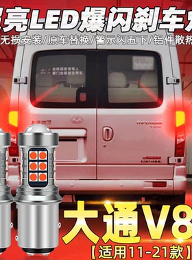大通v80刹车灯11-21款led爆闪刹车灯灯泡配件上汽大通V80改装专用
