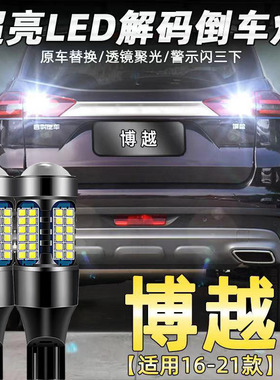 适用16-21款吉利博越流氓倒车灯改装专用led超亮倒车灯辅助灯T15
