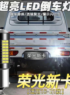 适用五菱18-21款荣光新卡倒车灯专用配件改装led超亮流氓倒车灯泡