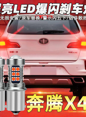 16-19款一汽奔腾x40刹车灯led爆闪17刹车灯18尾灯泡配件改装高亮